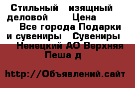 Стильный , изящный , деловой ,,, › Цена ­ 20 000 - Все города Подарки и сувениры » Сувениры   . Ненецкий АО,Верхняя Пеша д.